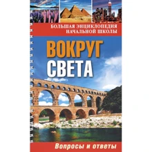 Вокруг света. Вопросы и ответы: Производитель ОлмаМедиаГрупп