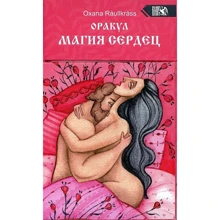 Oxana Raullkrass: Оракул Магія сердець (88 карт + 2 додаткові карти + інструкція): Виробник Велигор