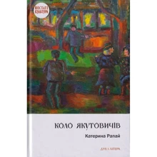 Катерина Рапай: Коло Якутовичів: Производитель Дух і Літера