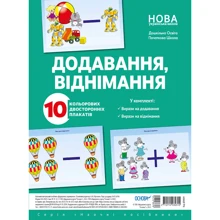 Додавання, віднімання. 10 кольорових двосторонніх плакатів: Производитель Основа