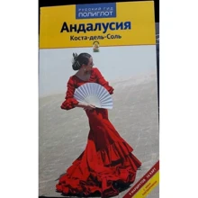 Сюзанна Азалія. Андалусія і Коста-дель-Соль. Путівник з міні-разговорником: Виробник Аякс-пресс