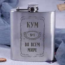 Фляга BeriDari стальная "Кум №1 во всем мире" 210 мл: Производитель BeriDari