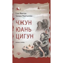 Сюй Минтан, Тамара Мартынова: Чжун Юань цигун. Вторая ступень: Производитель Ганга