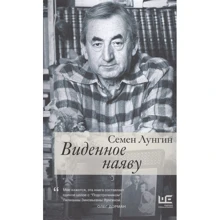 Семен Лунгин: Виденное наяву: Производитель АСТ