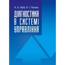 К. А. Пріб, Н. І. Патіка: Діагностика в системі управління: Виробник Центр навчальної літератури (ЦУЛ)