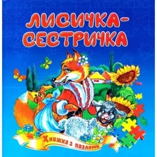 Лисичка-сестричка. Книжка з пазлами: Производитель Септима