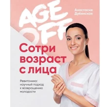 Анастасия Дубинская: Age off. Сотри возраст с лица. Ревитоника: научный подход к возвращению молодости (Красота. Имидж. Стиль)(78631001) Stylus Approve: Производитель Форс