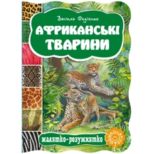 Василь Федієнко: Африканські тварини. Малятко-розумятко: Виробник Школа
