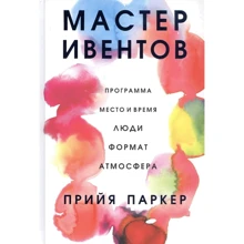 Прийя Паркер: Мастер ивентов: Производитель Попурри