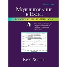Крэг Холден: Моделирование в Excel в корпоративных финансах (5-е издание): Производитель Вильямс