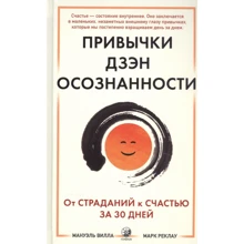 Мануель Вілла, Марк Реклау: Звички Дзен Усвідомленості: Від страждань до щастя за 30 днів: Виробник София