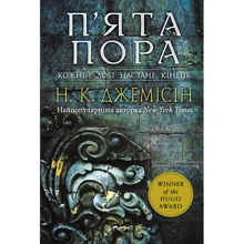 Н. К. Джемісін: Розламана земля. Книга 1. П'ята пора: Виробник Навчальна книга Богдан