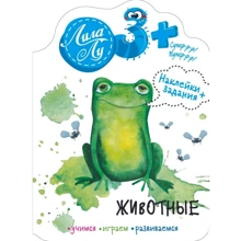 Ліла Лу 3+ Тварини. Наклейки + завдання: Виробник Бабка