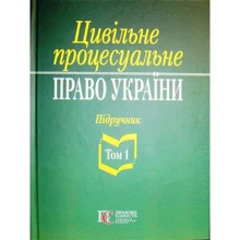 Цивільне процесуальне право України. У 2 томах. Том 1. Підручник (2-ге видання): Виробник Алерта