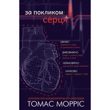 Томас Морріс: За покликом серця: Виробник Форс Україна