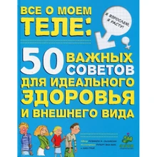 Розмари Сальвони: Все о моем теле. 50 важных советов для идеального здоровья и внешнего вида: Производитель Клевер Медиа Групп