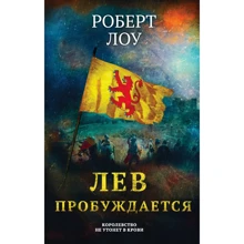 Роберт Лоу: Лев прокидається: Виробник Эксмо
