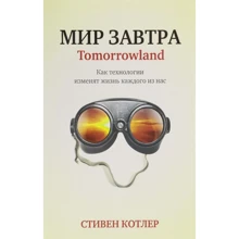 Стівен Котлер: Світ завтра: Виробник попурі