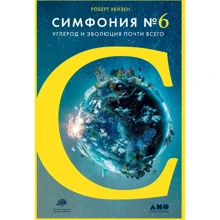 Роберт Хейзен: Симфония №6. Углерод и эволюция почти всего: Производитель Альпина Паблишер
