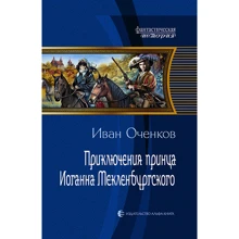Иван Оченков: Приключения принца Иоганна Мекленбургского: Производитель Альфа-книга
