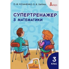 О. М. Козаченко, О. В. Ларіна: Супертренажер з математики. 3 клас: Производитель Літера