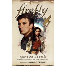 Ненсі Холдер, Джеймс Лавгроув: Firefly. Чортів герой: Виробник Fanzon
