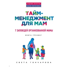 Света Гончарова: Тайм-менеджмент для мам. 7 заповедей организованной мамы: Производитель Эксмо