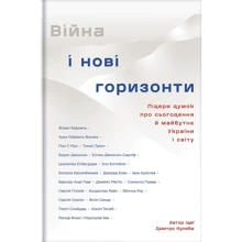 Війна та нові горизонти. Лідери думок про сьогодення та майбутнє України і світу: Виробник #книголав
