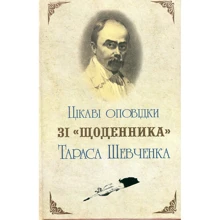 Олександр Мельниченко: Цікаві оповідки зі «Щоденника» Тараса Шевченка: Производитель Букрек