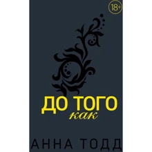 Анна Тодд: До того как: Производитель Эксмо