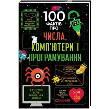 100 фактів про числа, комп’ютери і програмування: Производитель Наш формат