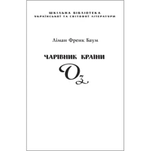 Ліман Френк Баум: Чарівник Країни Оз (для слабозорих): Виробник Фолио
