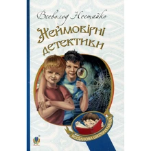 Всеволод Нестайко: Неймовірні детективи: Производитель Навчальна книга Богдан