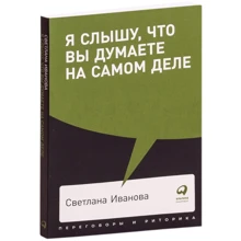 Світлана Іванова: Я чую, що ви думаєте насправді: Виробник Паблішер