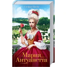 Стефан Цвейг: Марія Антуанетта: Виробник Клуб сімейного дозвілля