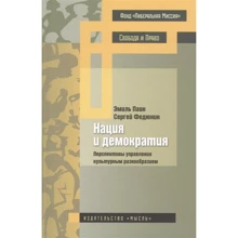 Еміль Паін, Сергій Федюнин: Нація і демократія: Виробник Думка