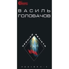Василь Головачов: Хроніки Релікту. Фантастична епопея. Книжка 1-2. Релікт: Виробник Навчальна книга Богдан