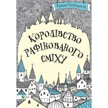 Роман Росіцький: Королівство рафінованого сміху: Производитель Фактор