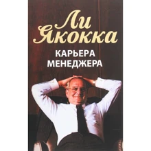 Ли Якокка: Карьера менеджера: Производитель Попурри