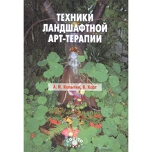 А. І. Копитін, Б. Корт: Техніки ландшафтної арт-терапії: Виробник Когито-Центр