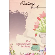 Дневник Positive book: Производитель Uprofi