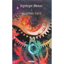 Герберт Веллс: Машина години: Виробник Фолио