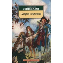 Роберт Льюис Стивенсон. Остров Сокровищ: Производитель Азбука