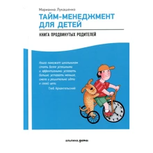 Маріанна Лукашенко: Тайм-менеджмент для дітей. Книга просунутих батьків: Виробник Паблішер