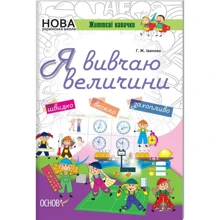 Життєві навички. Я вивчаю величини. робочий зошит: Виробник основа
