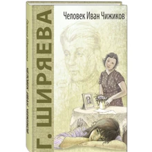 Галина Ширяєва: Людина Іван Чижиков: Виробник Енас-Книга