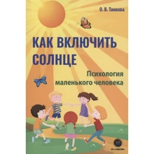 О. В. Танкова: Як увімкнути сонце. Психологія маленької людини: Виробник ДМК-Пресс