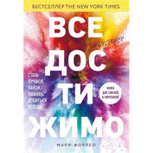 Мари Форлео: Все достижимо. Стать лучшей, найти любовь, добиться успеха: Производитель Комсомольская правда