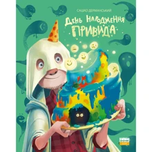 Сашко Дерманський: День народження привида: Производитель Наш формат