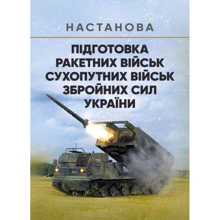 Підготовка ракетних військ Сухопутних військ Збройних Сил України (ракетна, реактивна артилерійська бригада, дивізіон, батарея, відділення, взвод, обслуга): Виробник Центр навчальної літератури (ЦУЛ)